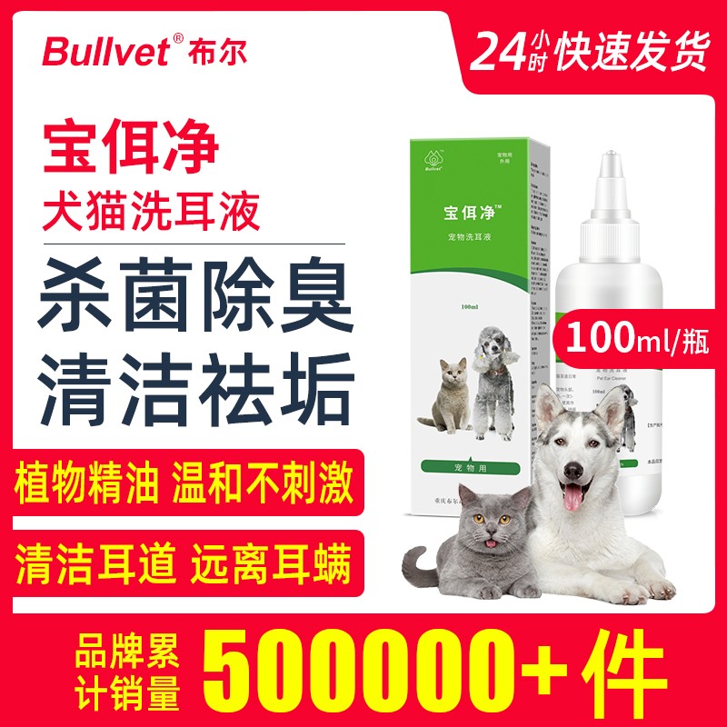 布尔宝佴净耳螨洗耳液宠物专用除螨滴耳油清洗耳朵猫狗清洁用品水