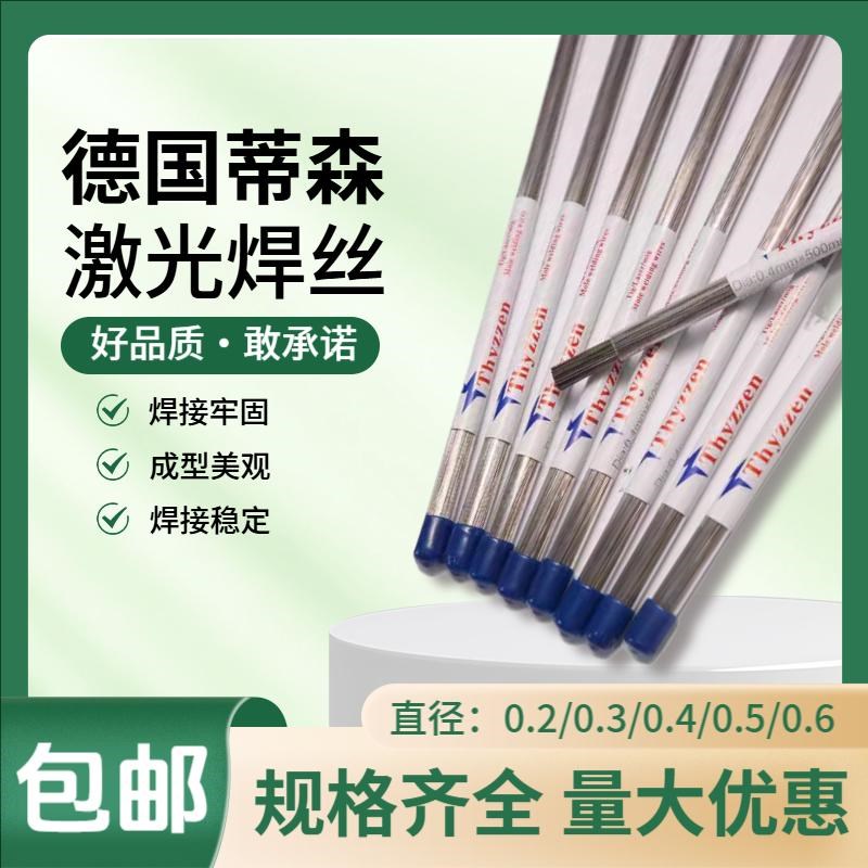 德国蒂森牌激光焊丝410不锈钢420 430 630 17-4PH冷焊机模具修补