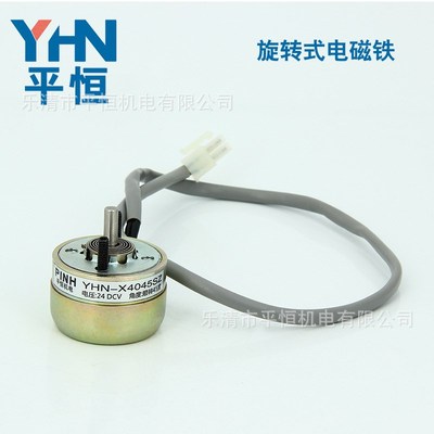 电磁铁 旋转YHN-X4045SZ 旋转式电磁铁 平恒机电DC24V 顺转45度