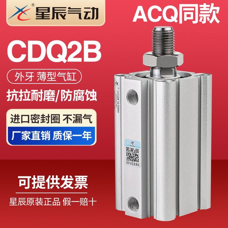 星辰气动外牙薄型气缸ACQS/CDQ2B12/16/20/25/32/40*5*10*15*20DM