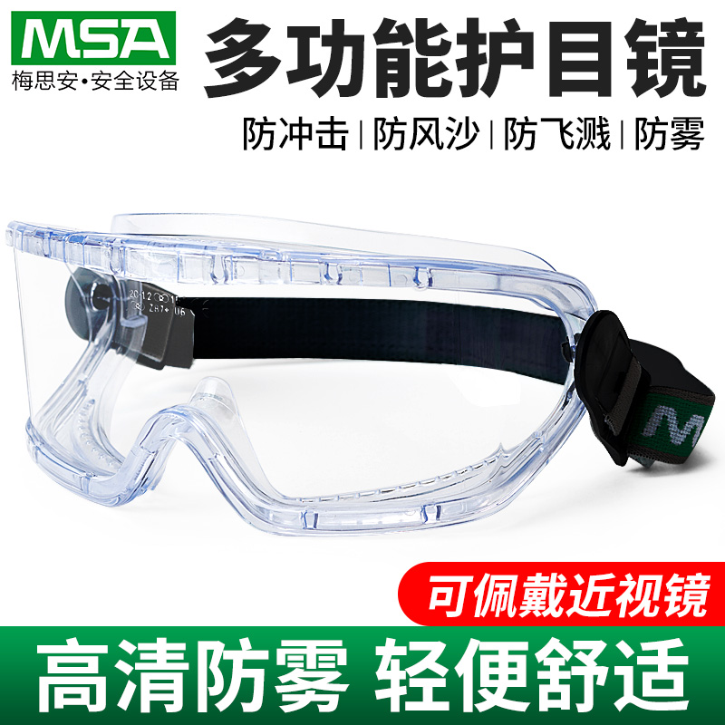 MSA梅思安护目镜防风沙防雾防飞溅防尘防冲击打磨骑行防护眼镜男