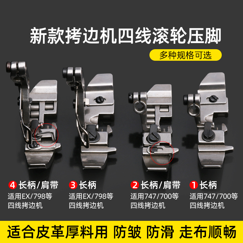 拷边机EX四线滚轮压脚拉肩带747/700包缝机四线厚料皮革防皱压脚