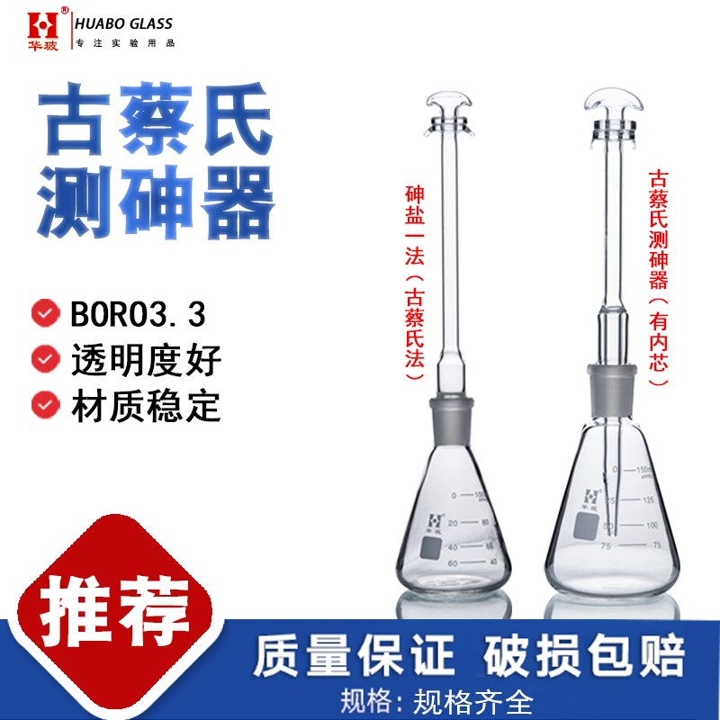 古蔡氏测砷装置 砷素测定器 砷盐检查第一法古蔡氏法测砷器100ml