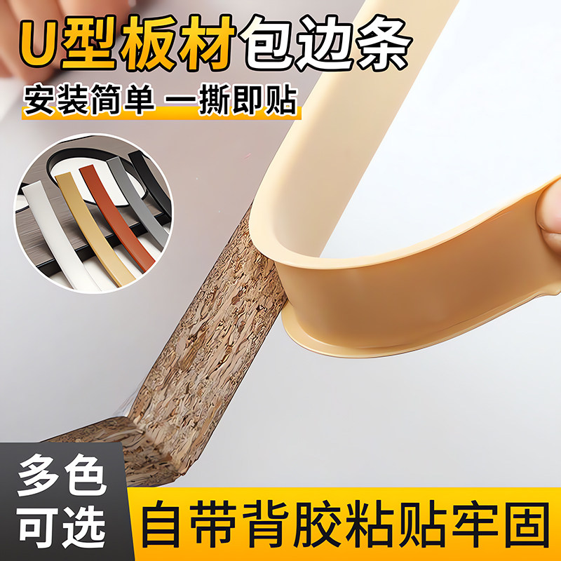 新款封边条自粘橱柜包边U型木板包边条家具衣柜子门桌椅软收边条