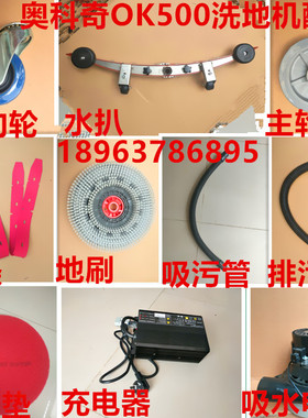 奥科奇OK500洗地机吸水胶条刷盘排污吸水管万向轮电机充电器配件