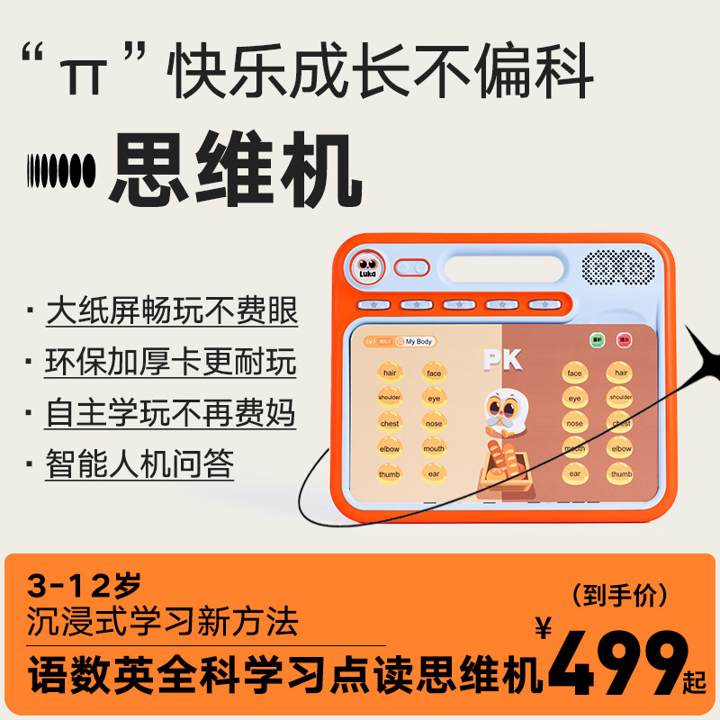 【新品】卢卡Luka π思维机儿童学习机识字拼音英语早教启蒙,玩具/童车/益智/积木/模型,逻辑/思维训练玩具,淘宝优惠券,粉丝福利购,淘宝优惠卷