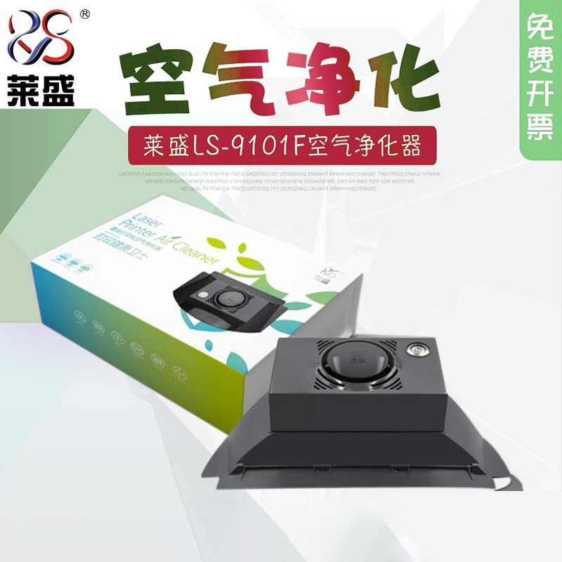 莱盛打印机臭氧净化器 激光打印机 异味吸尘器 粉尘空气过滤器 过