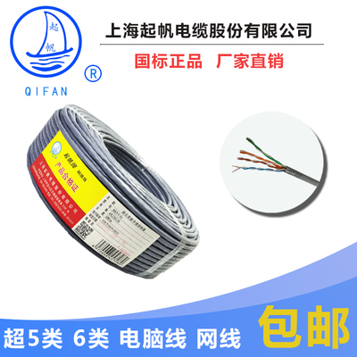 起帆电缆 HSYV-5E  UTP 八芯电脑线 超五类网线  六类网线 非屏蔽