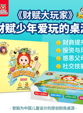 财赋大玩家 誉融财商启蒙版进阶版大富翁少年儿童桌面现金流游戏