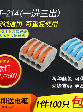 100只装快速接线端子PCT-214 导线分线器 四孔软硬电线连接器