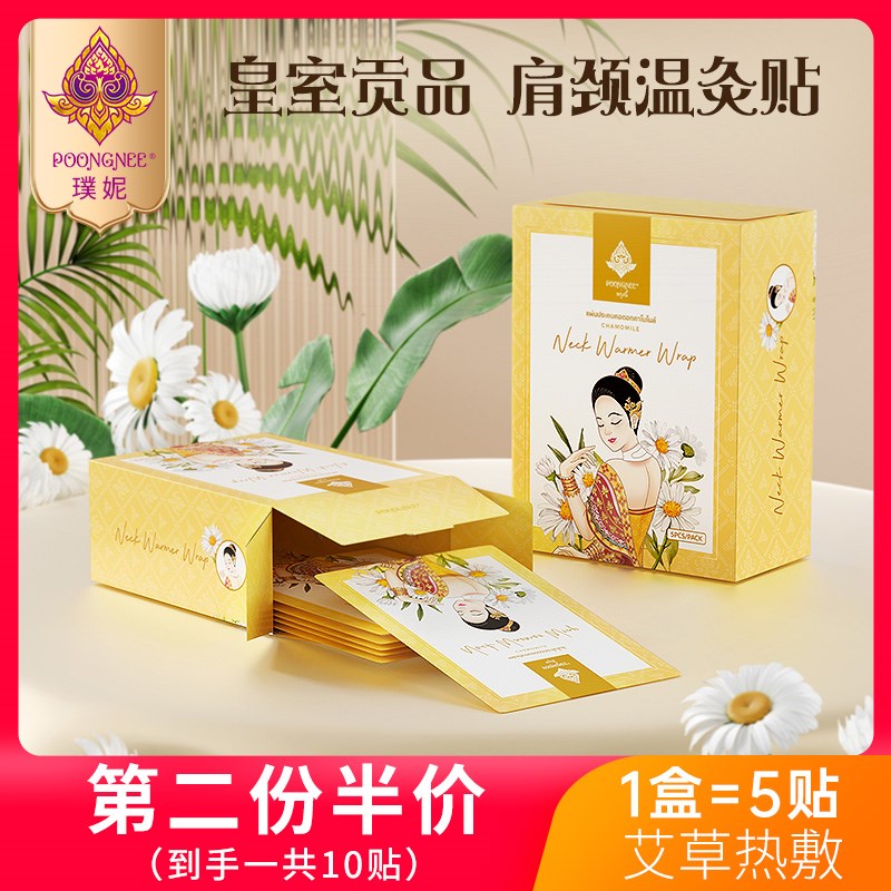 泰国璞妮蒸汽热敷包暖颈贴发热肩颈贴暖宝宝围脖贴脖子艾草贴5片
