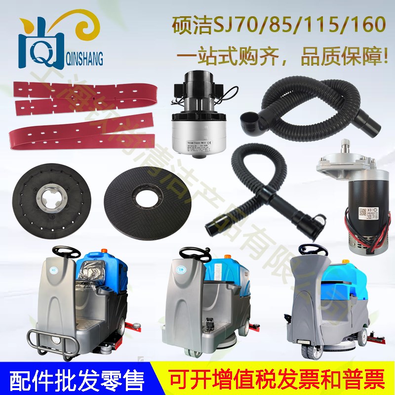 硕洁SJ70/85/115/160洗地机吸水胶条吸水管刷盘针盘电机刮水皮条