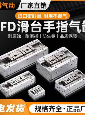 HFD薄型手指气缸HFD8X30/HFD12X10/HFD16X15/25X40/20/50/60/80