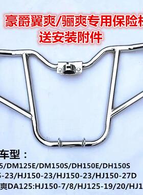 适用豪爵翼爽骊爽摩托车HJ125-23A DM125S保险杠DH150DA125前护杠