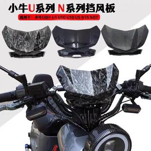小牛电动车N1S U+b UQI+ U1D改装配件前挡风板force碳纤维导流罩