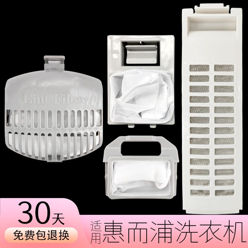 适用惠而浦洗衣机过滤网袋盒b550d波轮滚筒whirlpool通用配件大全