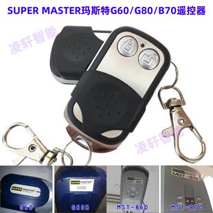 G80 G60 B70车库卷帘门电机控制板遥控器钥匙 MASTER 玛斯特SUPER