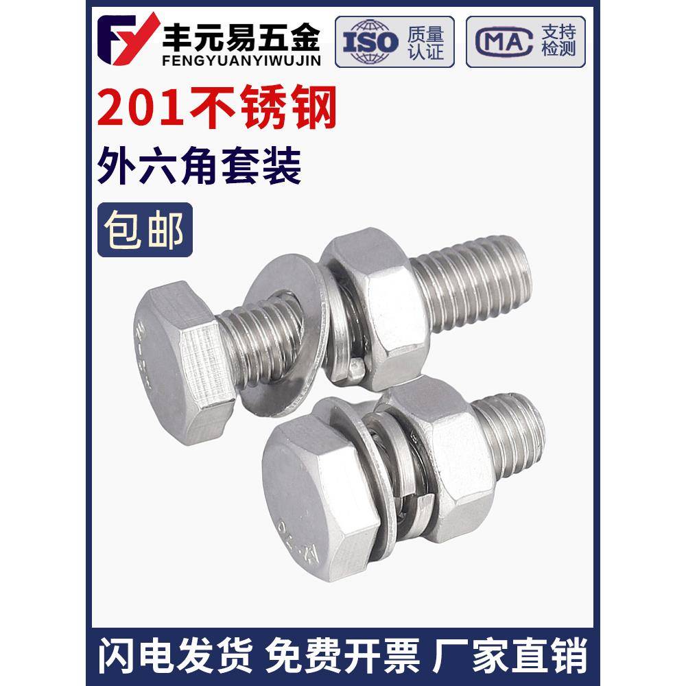 201不锈钢外六角螺丝螺母套装组合螺栓加长连接件a2-70M6M8M10M12