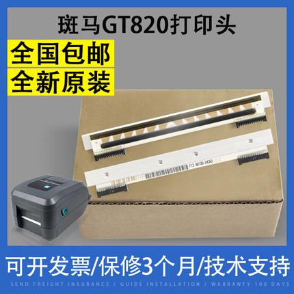 原装适用zebra斑马gt820 810 gt800打印头gt830热敏条码打印机头