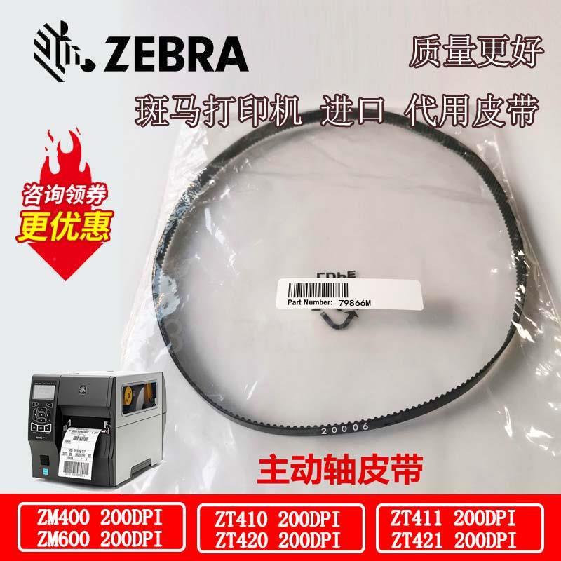 Zebra斑马ZT410 ZM400 ZM600 ZT420原装全新代用皮带20006/20005