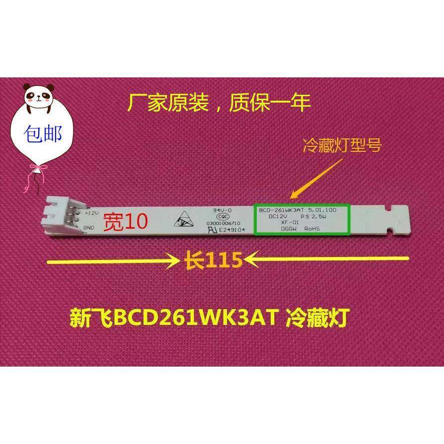 新飞冰箱原装BCD261WK3AT/BCD260WGV3EC冷藏
