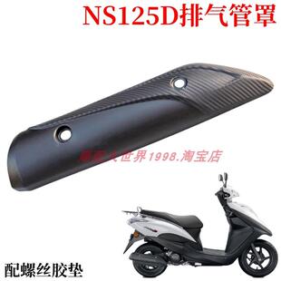 适配新大洲本田NS125D排气管罩SDH125T-38防烫盖消音器隔热板外壳