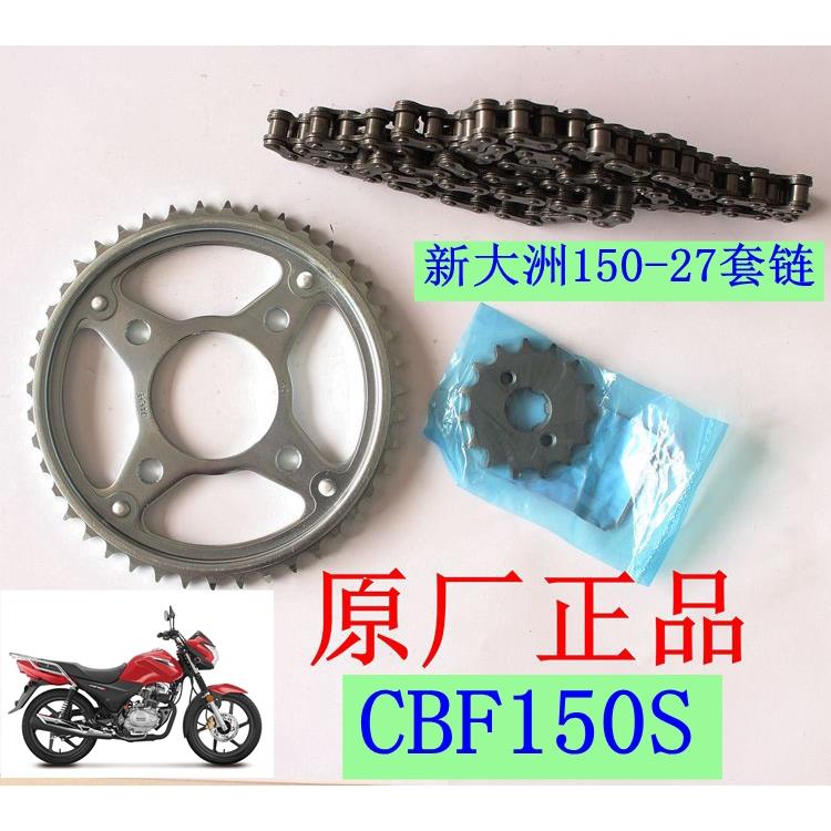 新大洲本田150-27套链摩托车CBF150S大齿轮大牙盘小齿轮1套原厂正