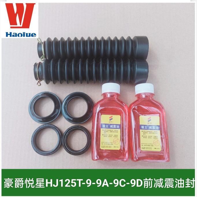 适用豪爵踏板摩托车悦星HJ125T-9-9A-9C-9D前叉避震前减震器油封