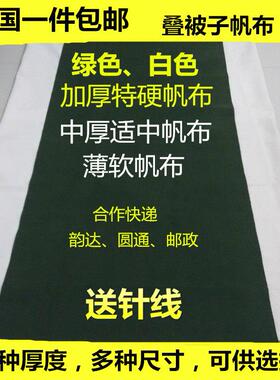 绿色帆布白帆布叠被子帆布豆腐块定型加厚帆布特硬帆布软帆布料