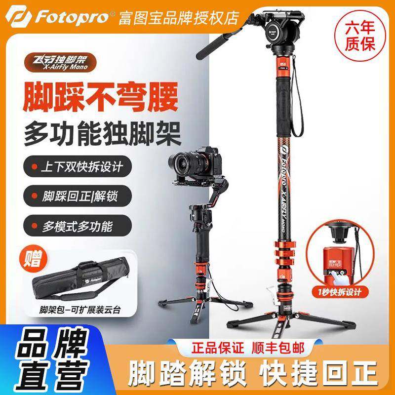 富图宝飞行一号MONO碳纤维独脚架相机摄影拍摄自拍便携可拆三脚架