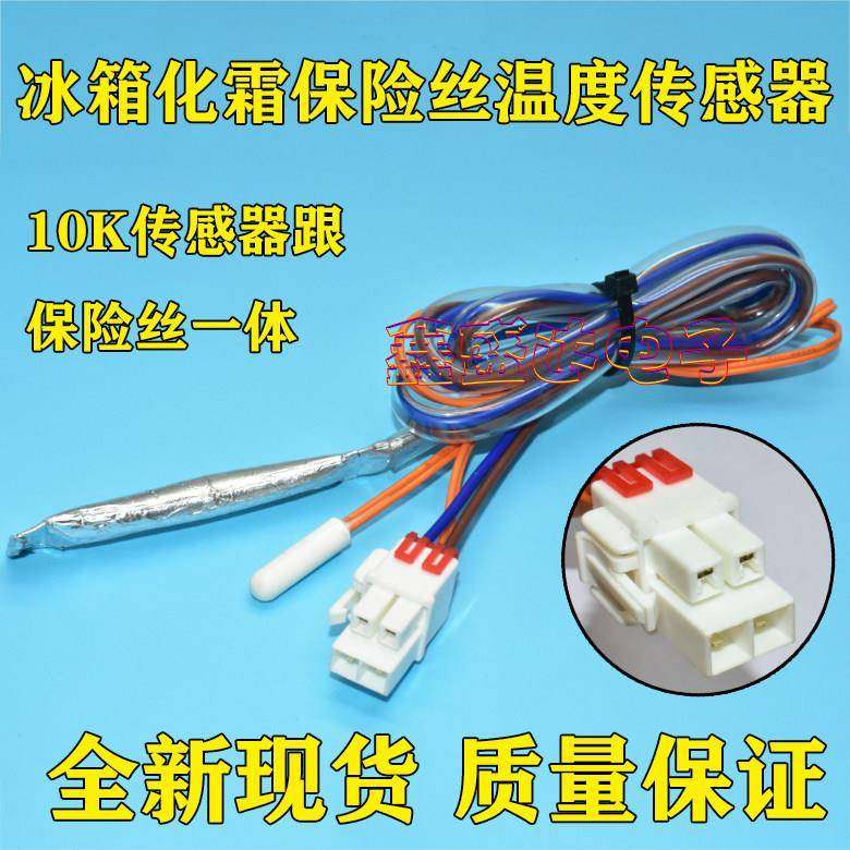 适用LG冰箱温度感测器化霜温控器双门对开 门保险丝管熔断器10K