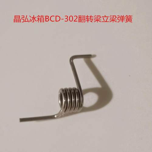 适用于晶弘冰箱BCD-302.300.303.325.336.339翻转梁立梁弹簧配件