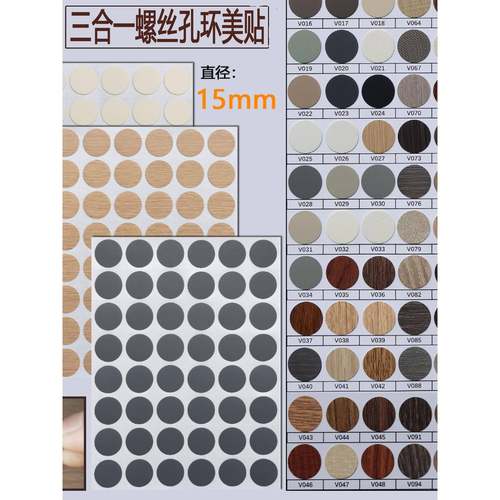 家具螺丝孔贴纸三合一不干胶密封防尘贴纸盖丑孔贴纸小1.5厘米环