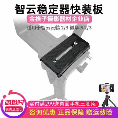 适用于智云WB2 WB3云鹤2/2S快装板微毕S/2/3快拆板稳定器竖拍板