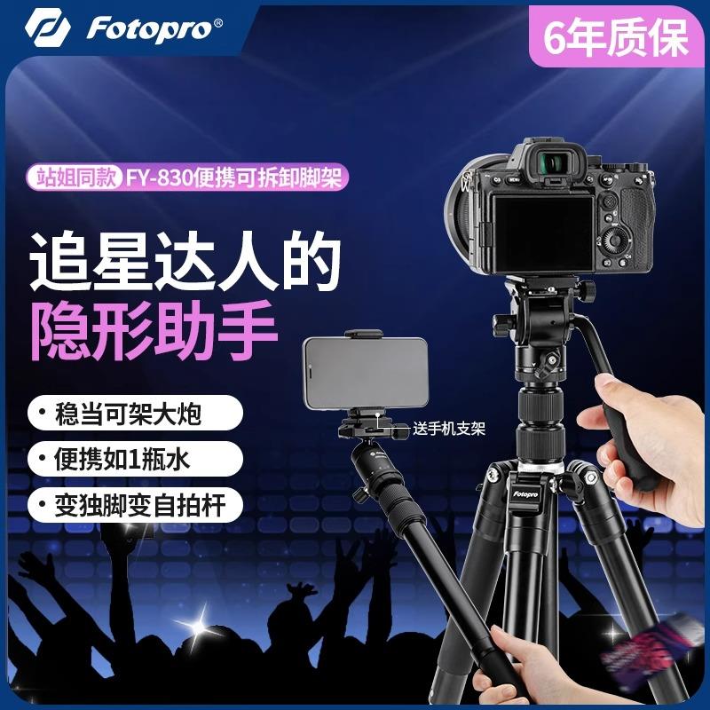 富图宝FY830相机三脚架单反手机角架便携户外演唱会多功能可拆卸