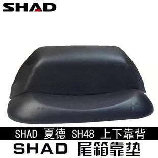 SHAD夏德尾箱靠背26/29/33/34/39/40/45/47/48摩托车尾箱靠垫