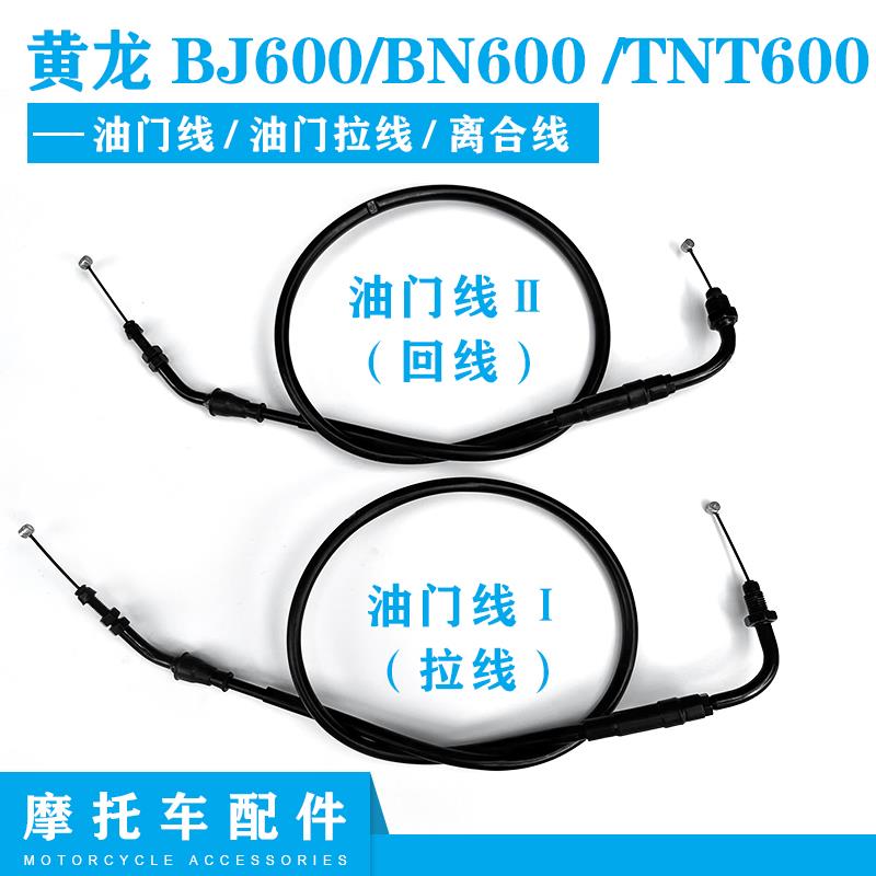 正品摩托车配件 黄龙BJ600 BN600 TNT600油门线 油门拉线 离合线