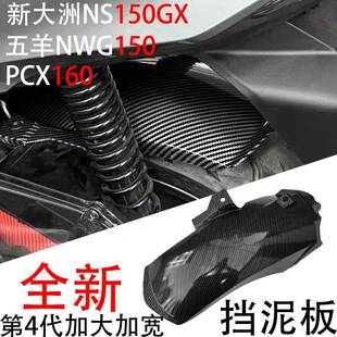 适用本田NWG150挡泥板改装新大洲ns150gx后挡瓦皮五羊PCX160专用