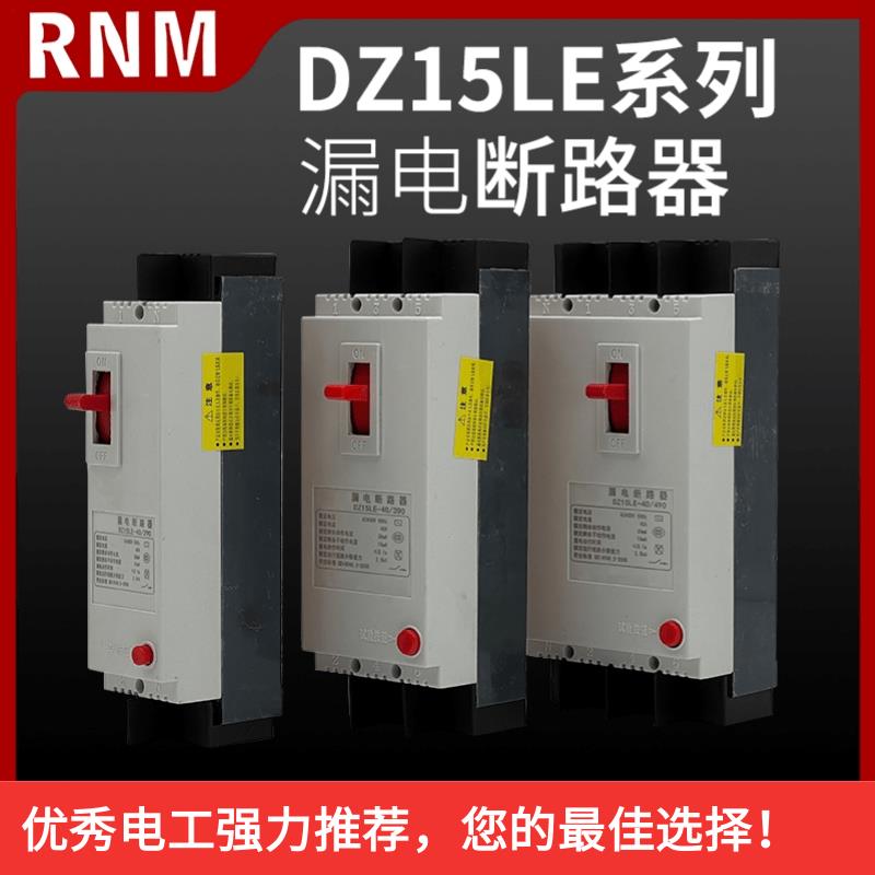 塑壳漏电断路器DZ15LE-2901/3901/4901 32A 40A 63A 100A22P3P4P