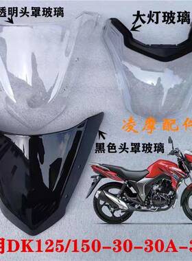 适用豪爵DK125S/150S HJ125/150-30-30A导流罩头罩玻璃客厅灯玻璃