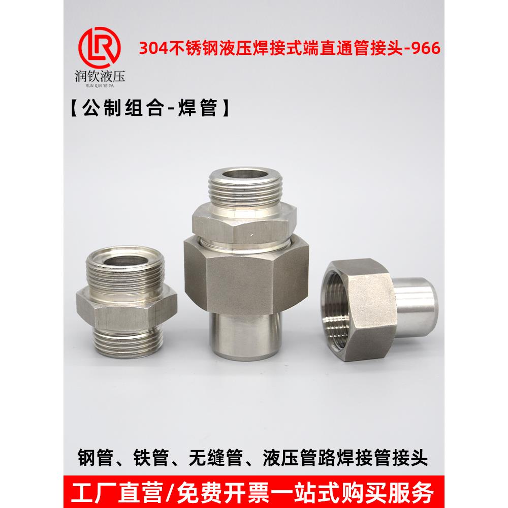 304不锈钢液压焊接直通接头966公制组高压高温耐酸焊接钢管活接头