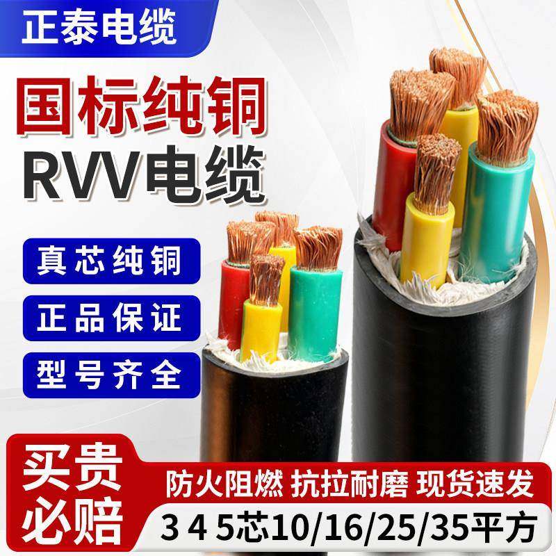 正泰国标rvv软电缆线铜芯2/3/4/5芯10/16/25/35平方三相护套电线