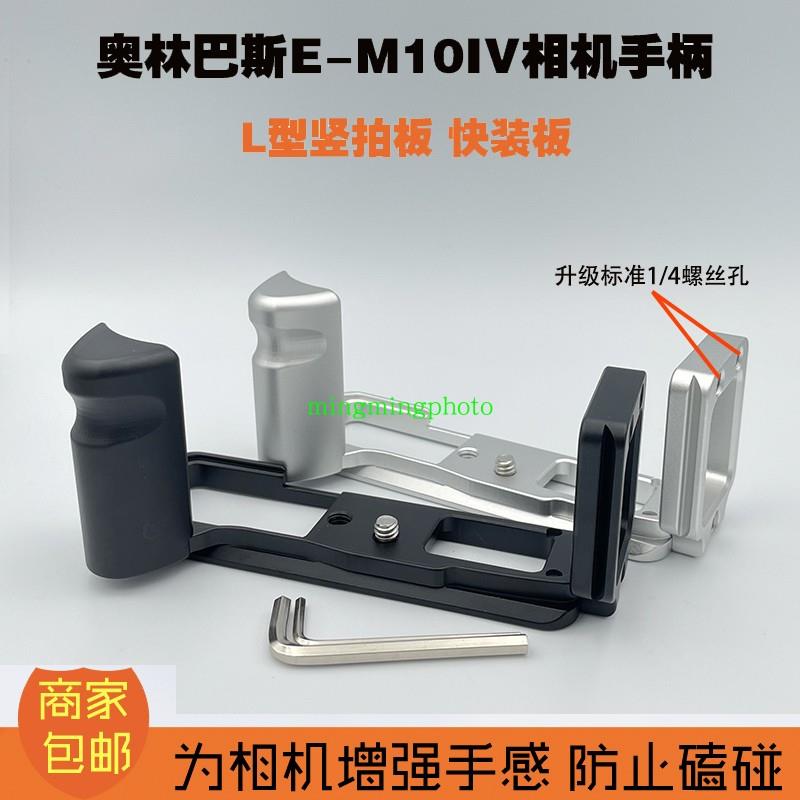 适用于奥林巴斯E-M10IV四代木质手柄L型相机竖拍板EM10IV快装板