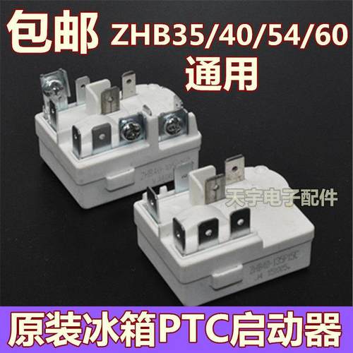 原装奥马冰箱压缩机PTC启动器ZHB35/40/54/60通用过载保护继电器