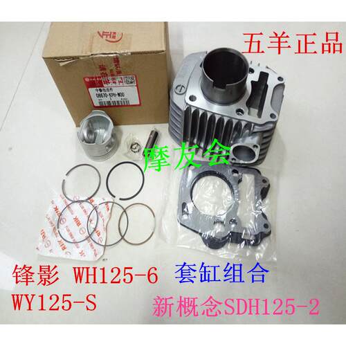 适配本田弯梁摩托车WY125-S锋影WH125-6/13凯影套缸气缸体活塞环