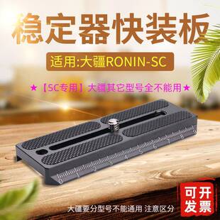 适用大疆Ronin SC如影稳定器快装板云台相机三脚架配件竖拍A114