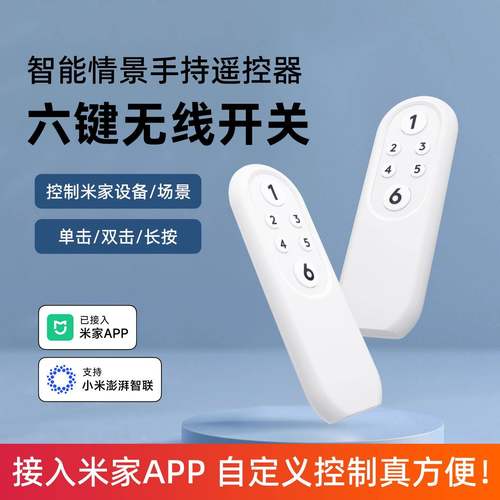 已接入米家智能无线开关六键遥控器手持情景开关蓝牙全屋场景联动