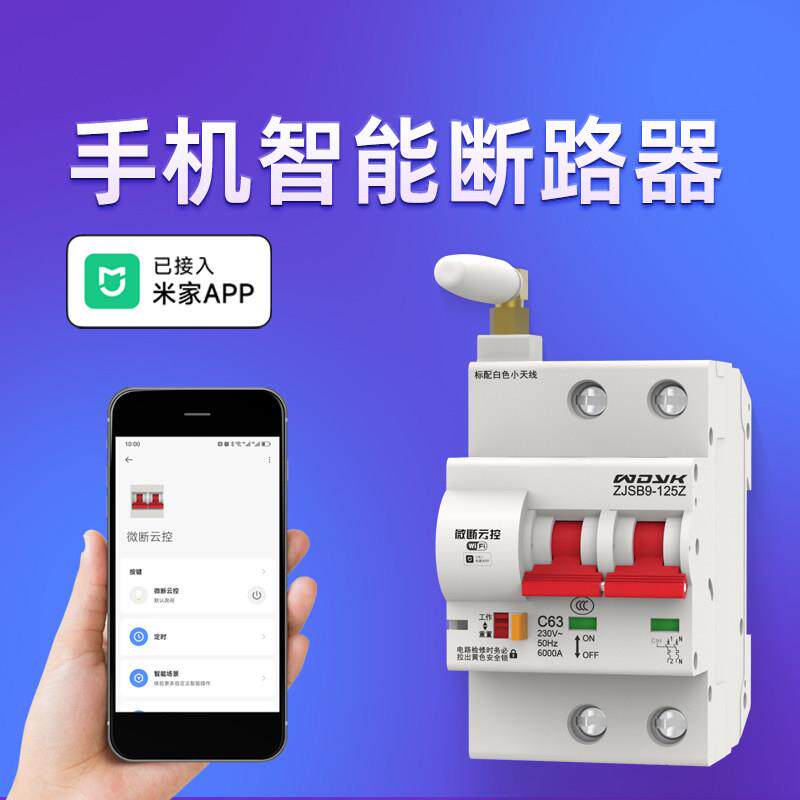 智能空开空气开关WIFI断路器通断手机远电源程遥控制已接入米家