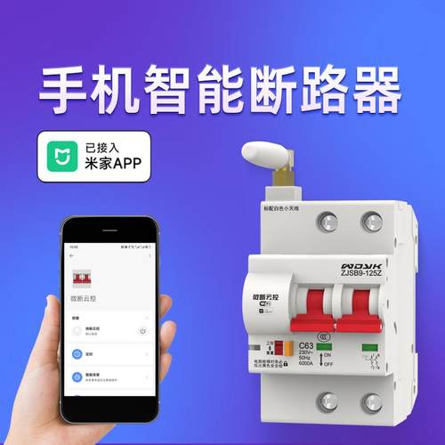 智能空开空气开关WIFI断路器通断手机远电源程遥控制已接入米家