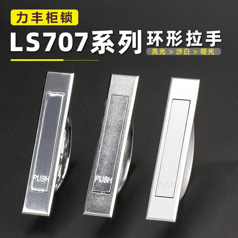 LS707环形拉手PL005半圆球形隐藏式按拉手工业机柜隐藏式旋转把手